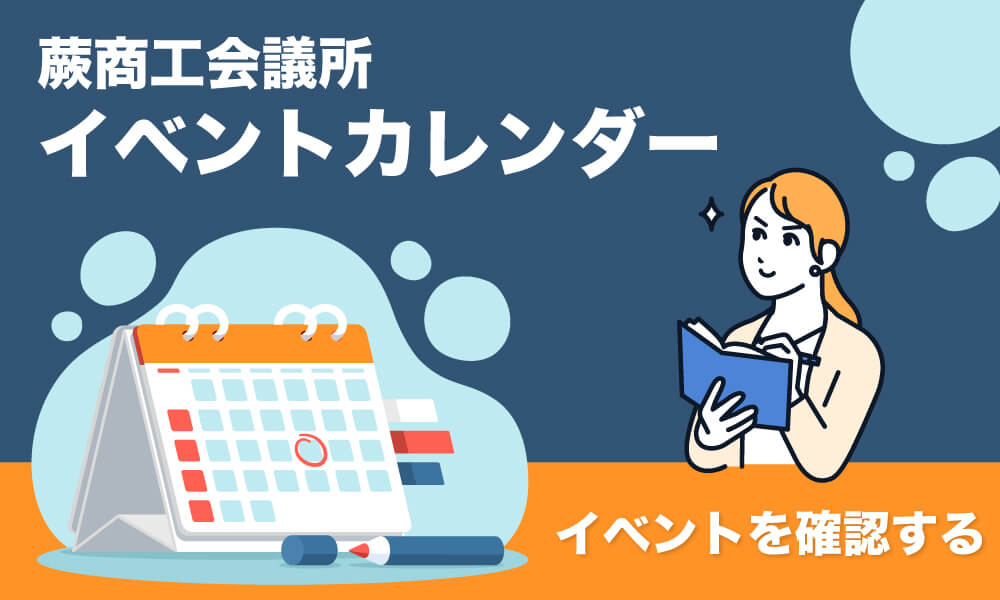 蕨商工会議所のカレンダーはこちら