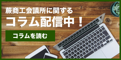 蕨商工会議所のコラムはこちら