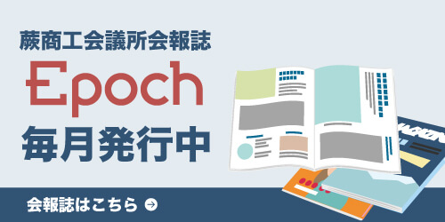 蕨商工会議所会報誌 Epoch（エポック）