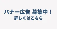 ※1番下に設置すること　バナー広告募集中