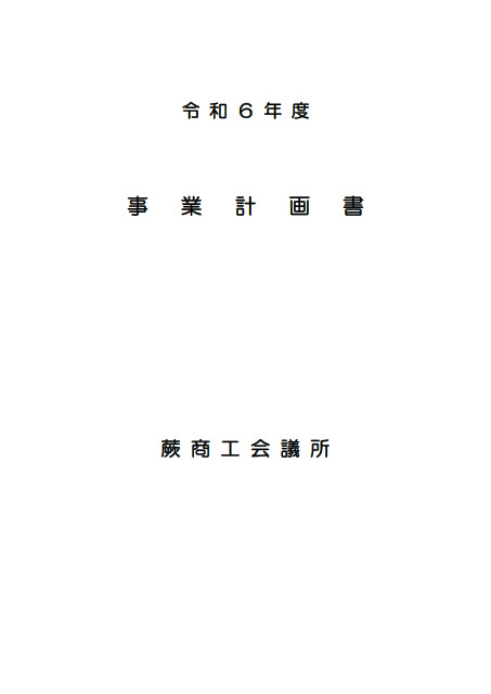 令和６年度 蕨商工会議所事業計画書