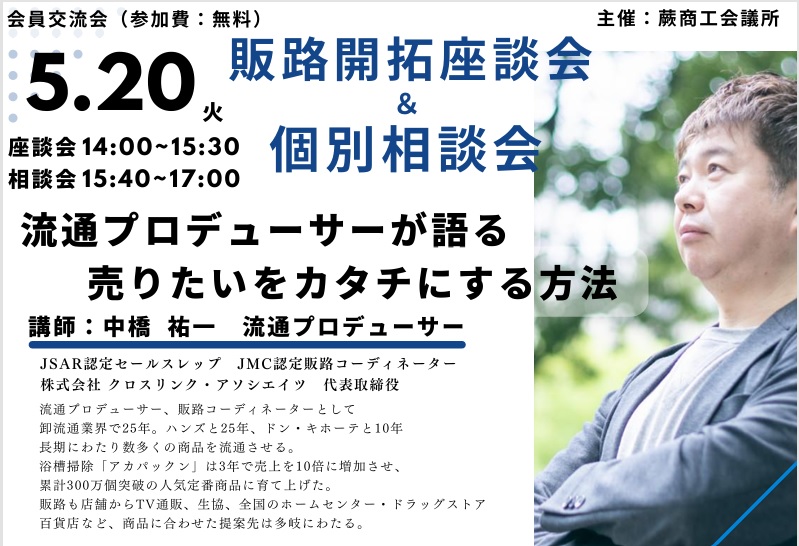 販路開拓座談会&個別相談会（会員交流会）のお知らせ